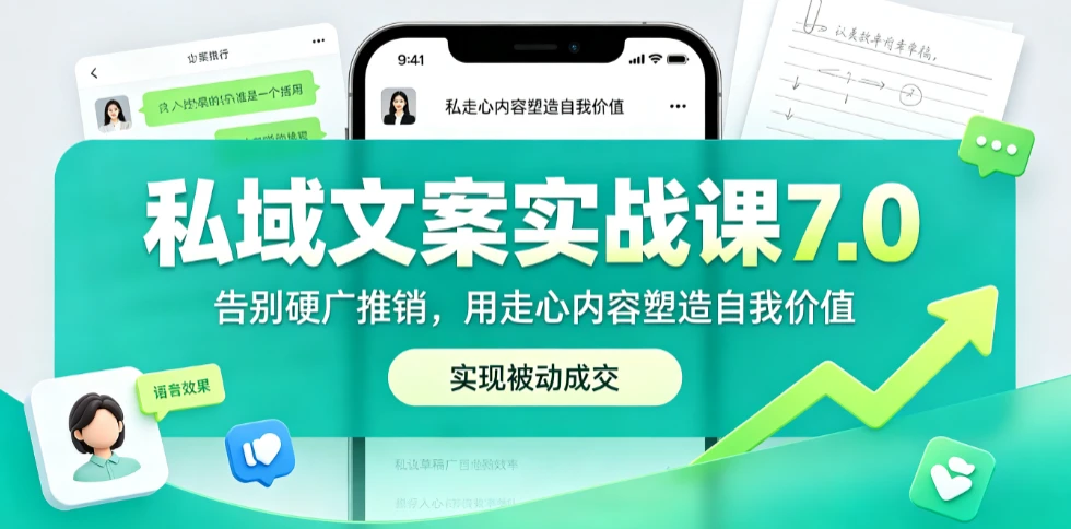 【精】私域文案实战课7.0:重塑人设价值体系|-告别硬广推销×走心内容×自我价值塑造,实现被动成交
