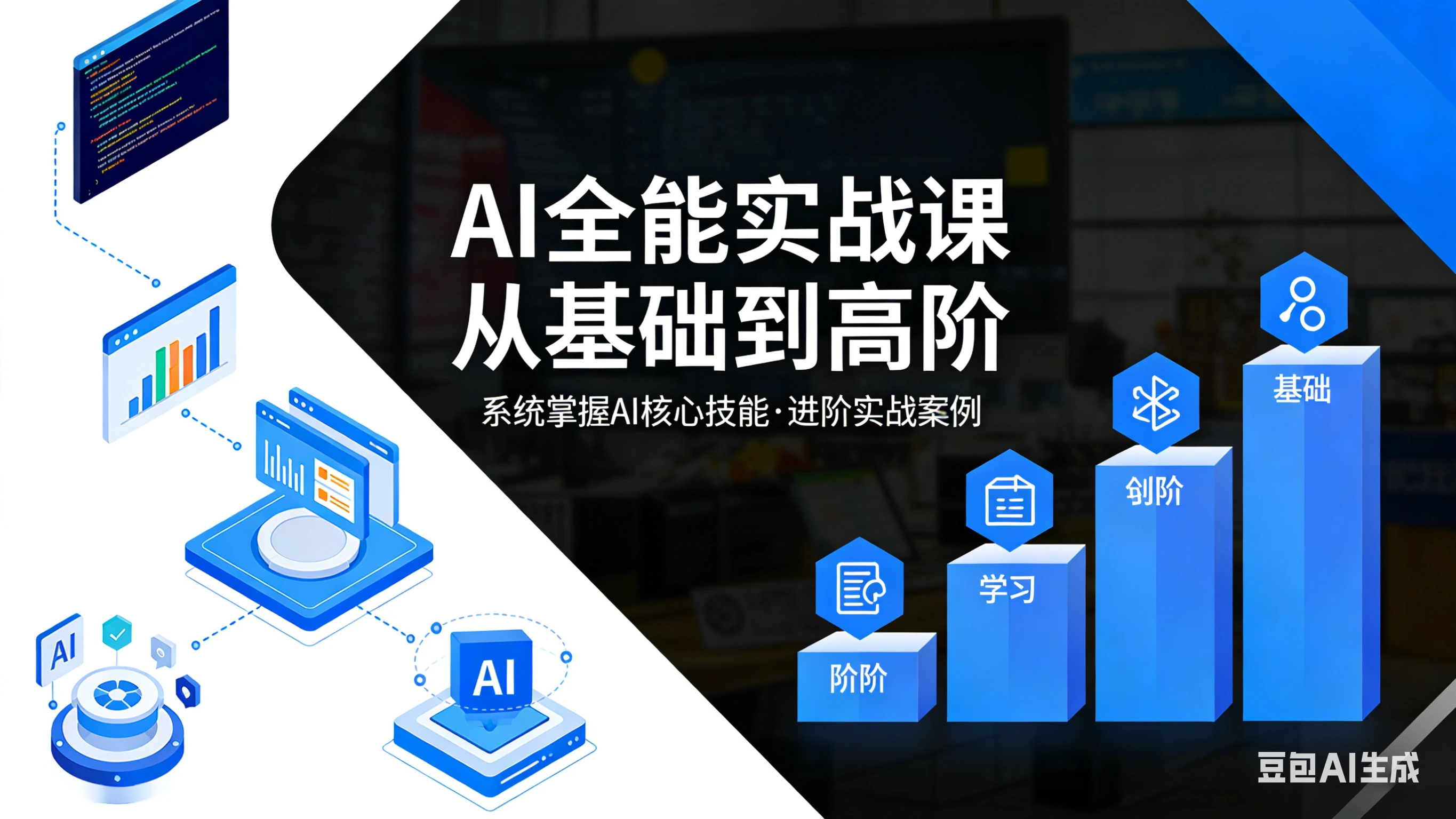 【精】六叔的AI实战课,AI全能实战课 从基础到高阶 【精】六叔的AI实战课,AI全能实战课 从基础到高阶