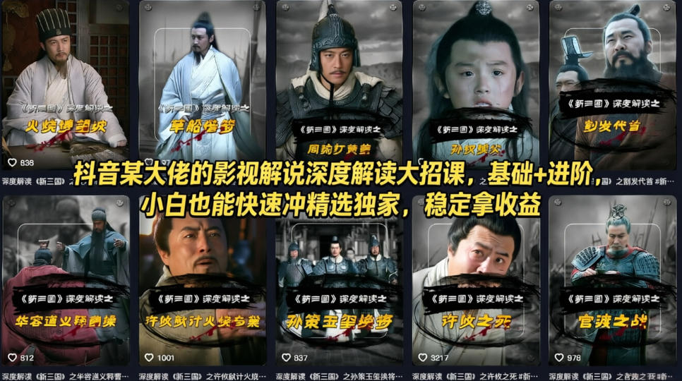 抖音某大佬的影视解说深度解读大招课,基础+进阶,小白也能快速冲精选独家,稳定拿收益 抖音某大佬的影视解说深度解读大招课,基础+进阶,小白也能快速冲精选独家,稳定拿收益