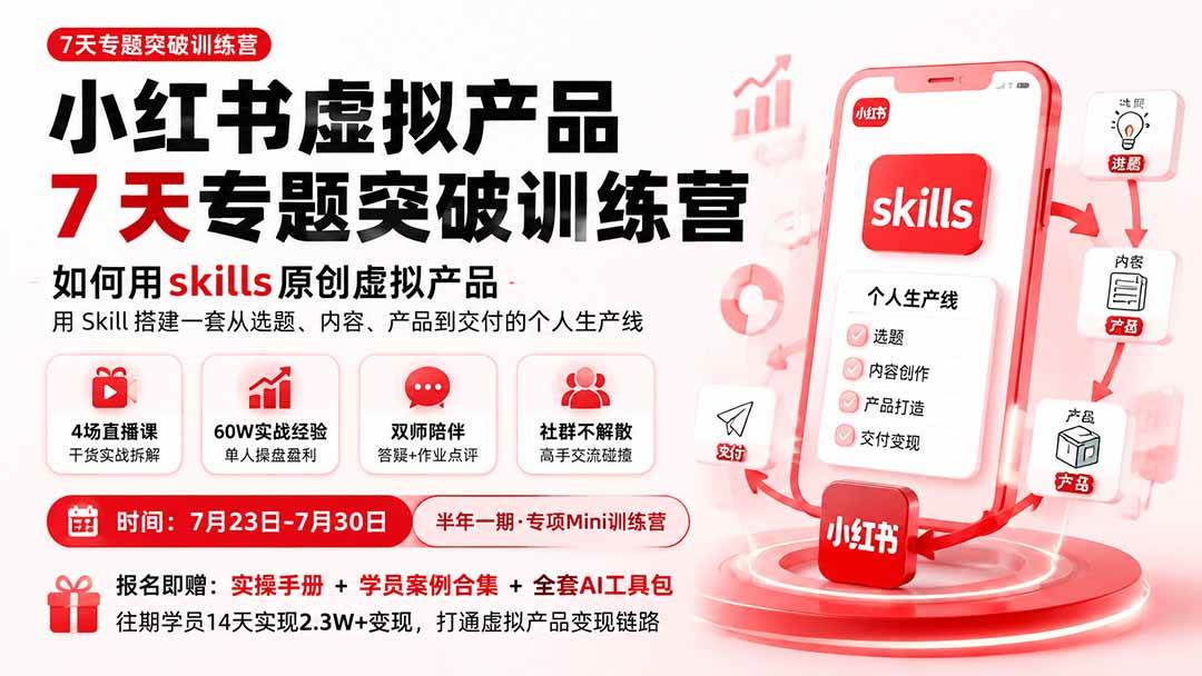 (19817期)小红书虚拟产品7天专题突破训练营,如何用skills原创虚拟产品,用Skil搭建一套从选题、内容、产品到交付的个人生产线 (19817期)小红书虚拟产品7天专题突破训练营,如何用skills原创虚拟产品,用Skil搭建一套从选题、内容、产品到交付的个人生产线