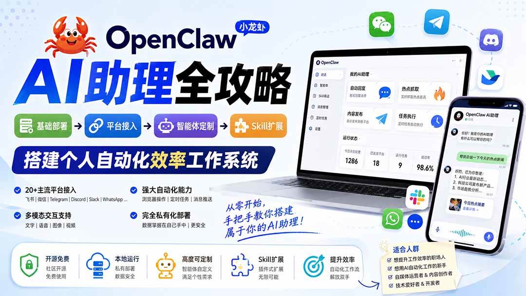 （19889期）OpenClaw小龙虾 AI助理全攻略：基础部署→平台接入→智能体定制→Skill扩展，搭建个人自动化效率工作系统