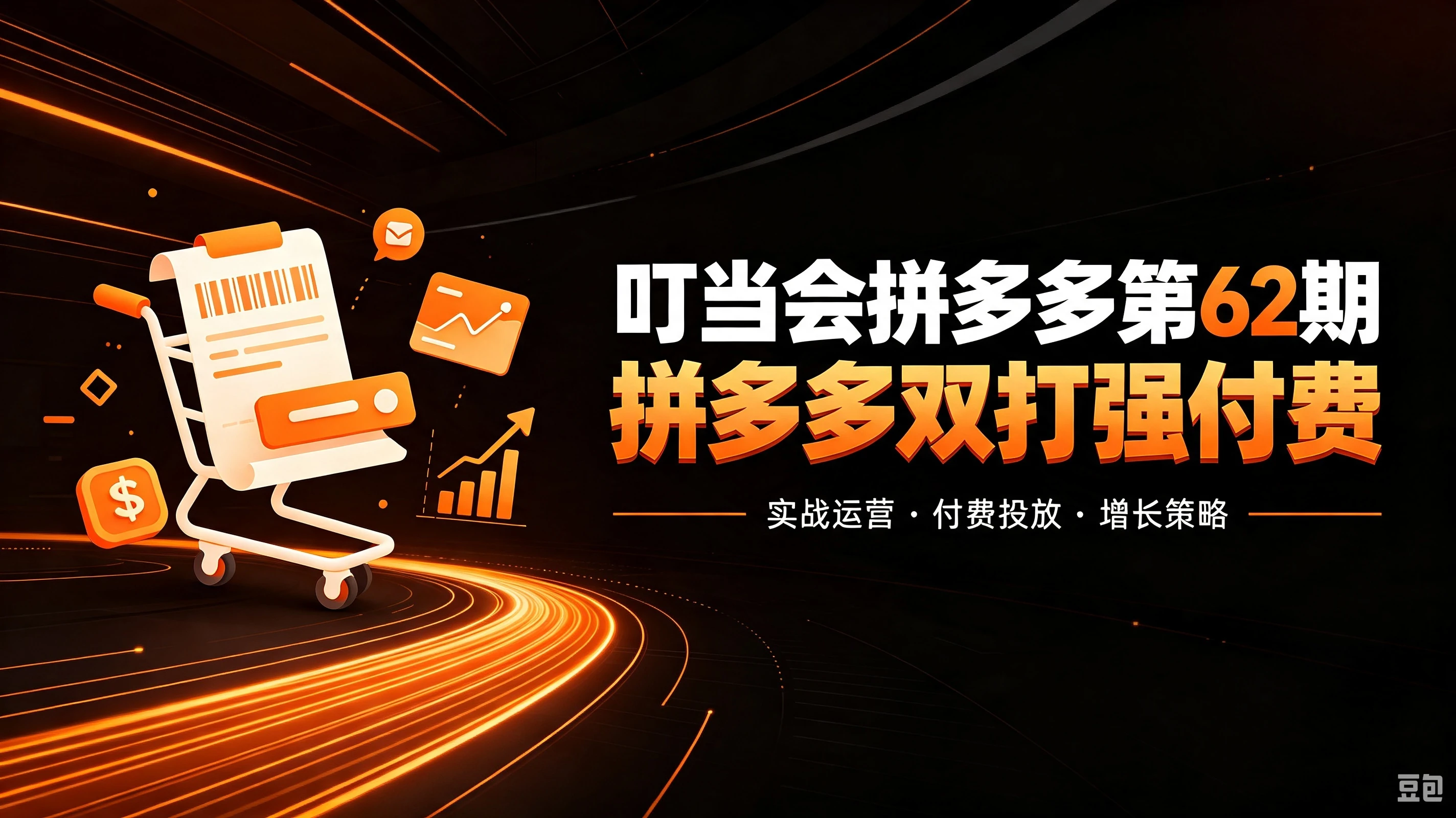 【精】叮当会拼多多第62期：成本推广加托管双剑合璧，系统讲解7种付费玩法优劣势与选择策略
