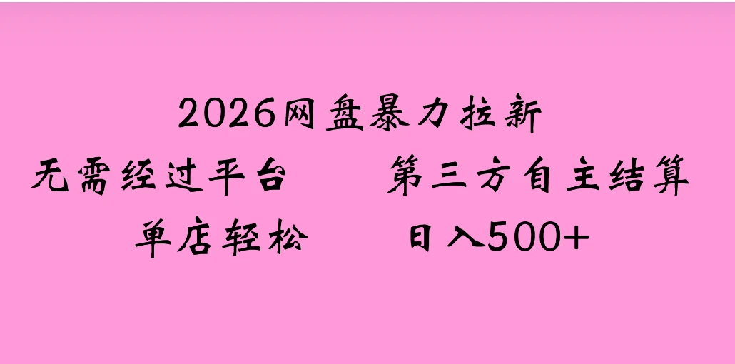 2026年，一个0成本的暴力项目，靠网盘拉新，有人一天就赚了4000+，模式可复制