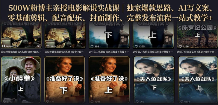 500W粉博主亲授电影解说实战课|精选独家思路、AI写文案、零基础剪辑、配音配乐、封面制作、完整发布流程一站式教学 500W粉博主亲授电影解说实战课|精选独家思路、AI写文案、零基础剪辑、配音配乐、封面制作、完整发布流程一站式教学