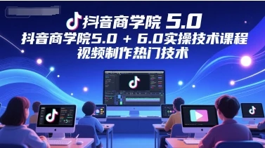 【精】墨镜哥-【封神传媒抖音商学院5.0+6.0实操技术课程】