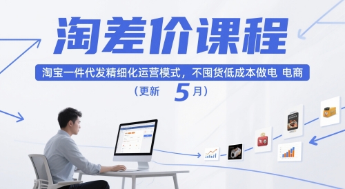 淘差价课程,淘宝一件代发精细化运营模式,不囤货低成本做电商(更新26年7月) 淘差价课程,淘宝一件代发精细化运营模式,不囤货低成本做电商(更新26年7月)