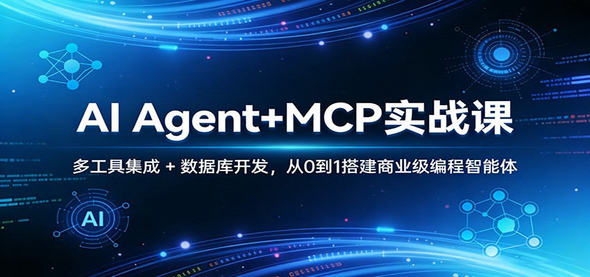AI Agent+MCP实战课:多工具集成 + 数据库开发,从0到1搭建商业级编程智能体 AI Agent+MCP实战课:多工具集成 + 数据库开发,从0到1搭建商业级编程智能体