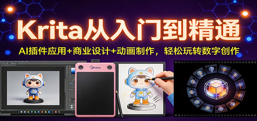 Krita从入门到精通:AI插件应用+商业设计+动画制作,轻松玩转数字创作 Krita从入门到精通:AI插件应用+商业设计+动画制作,轻松玩转数字创作