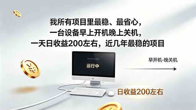 （18490期）我所有项目里最稳，最省心，一台设备早上开机晚上关机，一天日收益200左右，近几年最稳的项目