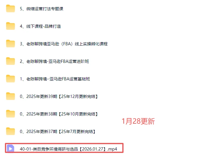 【精】2025-2026老陈聊跨境：亚马逊实操通关训练营37期、38期、39期、40期）（含选品、广告、Listing、AI应用）