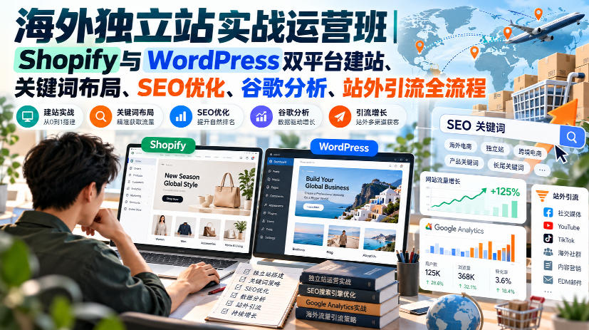 海外独立站实战运营班|Shopify与WordPress双平台建站、关键词布局、SEO优化、谷歌分析、站外引流全流程 海外独立站实战运营班|Shopify与WordPress双平台建站、关键词布局、SEO优化、谷歌分析、站外引流全流程