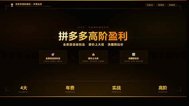(17779期)拼多多高阶盈利年费会员:全类目活动玩法、原价上大促、洗图防比价等核心盈利技术(更新26年3月) (17779期)拼多多高阶盈利年费会员:全类目活动玩法、原价上大促、洗图防比价等核心盈利技术(更新26年3月)