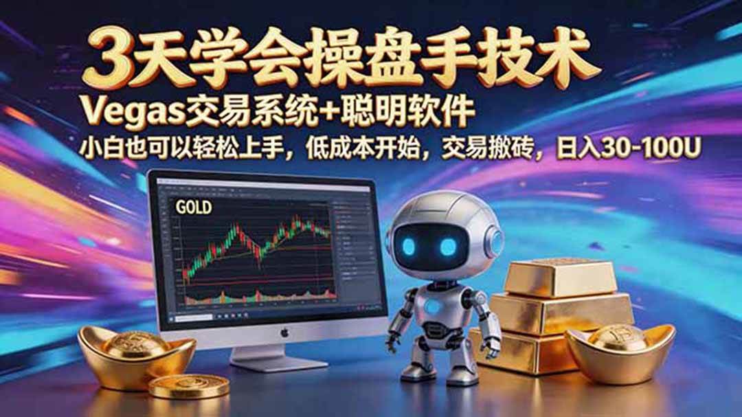 (19005期)三天学会操盘手技术,vegas技术+聪明软件,小白也可以轻松上手,日入500+ (19005期)三天学会操盘手技术,vegas技术+聪明软件,小白也可以轻松上手,日入500+