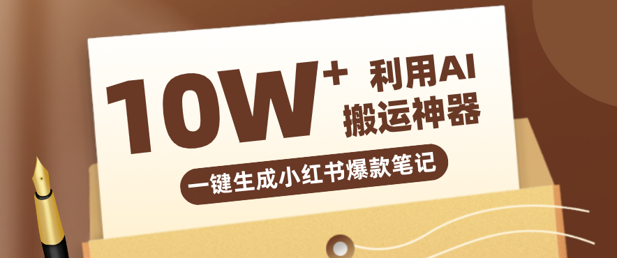 自媒体效率革命:只需要提供链接就能一键生成小红书爆款笔记的神器,效率嘎嘎高! 自媒体效率革命:只需要提供链接就能一键生成小红书爆款笔记的神器,效率嘎嘎高!
