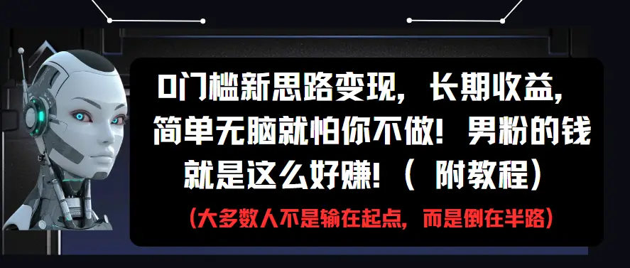 0门槛新思路变现，长期收益，简单无脑就怕你不做!男粉的钱就是这么好赚!(附教程)