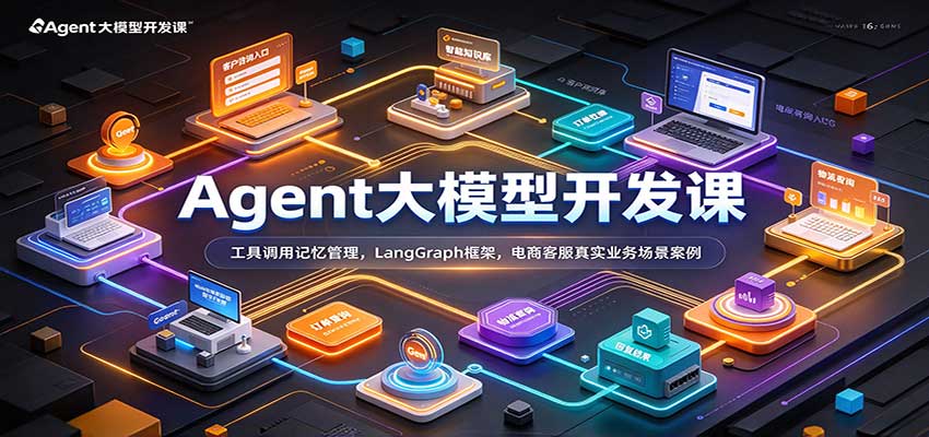 Agent大模型开发课:工具调用记忆管理,LangGraph框架,电商客服真实业务场景案例 Agent大模型开发课:工具调用记忆管理,LangGraph框架,电商客服真实业务场景案例
