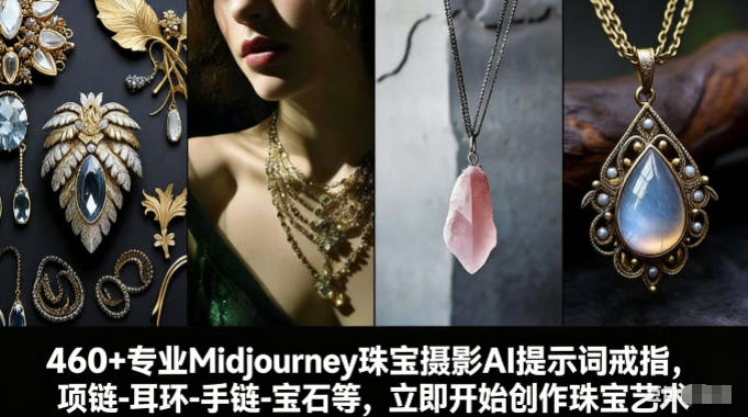 460+专业Midjourney珠宝摄影AI提示词戒指，项链-耳环-手链-宝石等，立即开始创作珠宝艺术