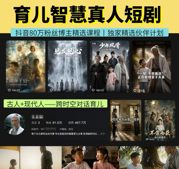 抖音80W博主的孔孟道育儿智慧AI真人短剧,古人+现代人–跨时空对话育儿,轻松解锁伙伴计划+精选独家收益 抖音80W博主的孔孟道育儿智慧AI真人短剧,古人+现代人–跨时空对话育儿,轻松解锁伙伴计划+精选独家收益
