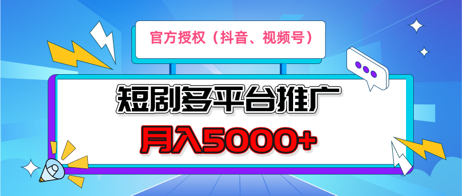 短剧推广,月入5000+,新手小白,官方投权多平台推广(抖音、视频号、小红书) 短剧推广,月入5000+,新手小白,官方投权多平台推广(抖音、视频号、小红书)