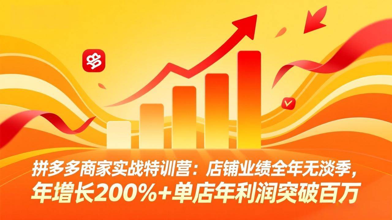 (17896期)拼多多商家实战特训营:店铺业绩全年无淡季,年增长200%+单店年利润突破百万(26年4月5日更新) (17896期)拼多多商家实战特训营:店铺业绩全年无淡季,年增长200%+单店年利润突破百万(26年4月5日更新)