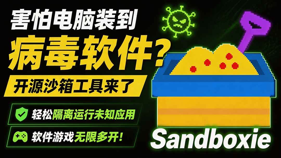 （19658期）害怕电脑装到病毒软件？开源沙箱工具来了，轻松隔离运行未知应用，还能软件游戏无限多开！Sandboxie