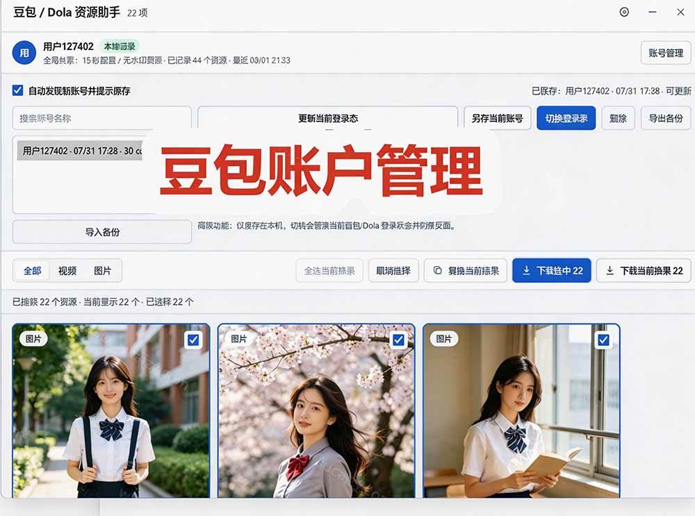 (19656期)豆包无水印下载终于来了-更新!支持豆包图片/视频,15 秒视频配置本地账户管理及批量下载,浏览器拓展 (19656期)豆包无水印下载终于来了-更新!支持豆包图片/视频,15 秒视频配置本地账户管理及批量下载,浏览器拓展