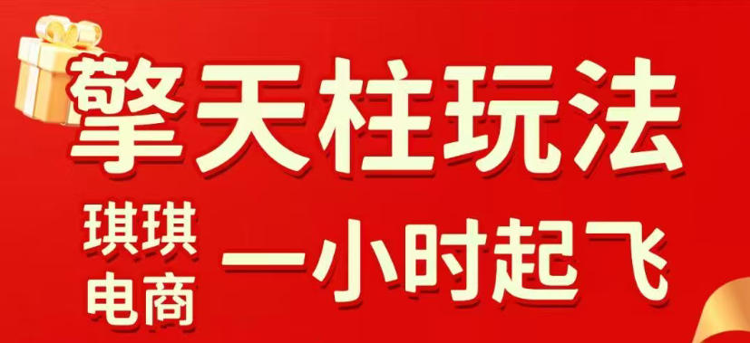 拼多多擎天柱玩法,从起链接逻辑、直通车考核、裂变商品等实操维度,教你快速起店且稳定获流(更新2026年6月) 拼多多擎天柱玩法,从起链接逻辑、直通车考核、裂变商品等实操维度,教你快速起店且稳定获流(更新2026年6月)