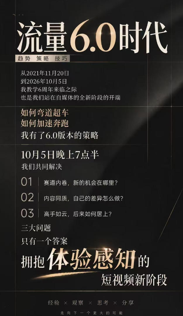 流量6.0时代直播课2026年10月，流量6.0时代的趋势、策略、技巧，2027年前，你的IP能否做起来，本场直播就是你的转折点