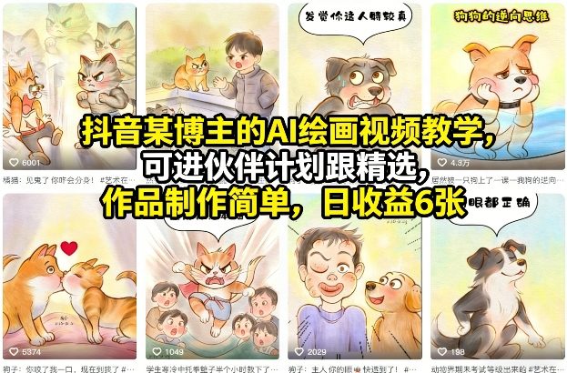 【精】抖音某博主的AI绘画视频教学，可进伙伴计划跟精选，作品制作简单，日收益6张+（更新3月）