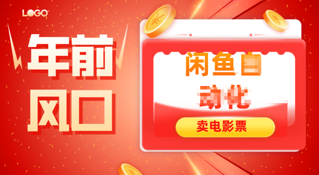 年前风口项目，闲鱼售卖电影票，一单5-50+利润，轻松日入四位数
