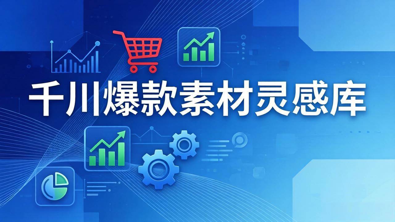 【精】千川爆款素材灵感库:16种产品属性+10种素材类型+三大主题句式,像查字典一样找灵感 【精】千川爆款素材灵感库:16种产品属性+10种素材类型+三大主题句式,像查字典一样找灵感