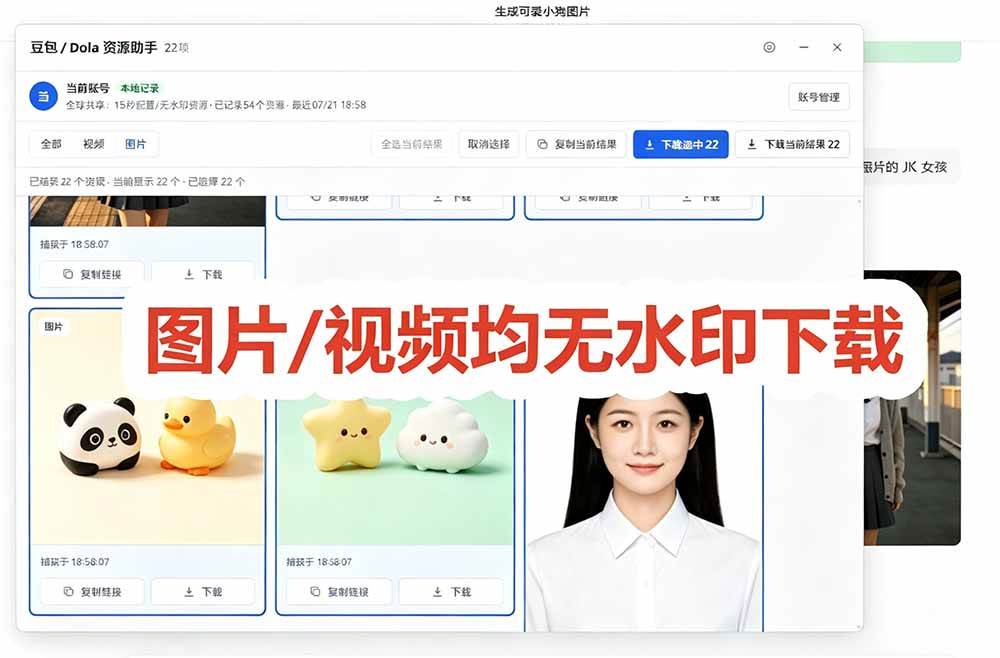 (19656期)豆包无水印下载终于来了-更新!支持豆包图片/视频,15 秒视频配置本地账户管理及批量下载,浏览器拓展 (19656期)豆包无水印下载终于来了-更新!支持豆包图片/视频,15 秒视频配置本地账户管理及批量下载,浏览器拓展