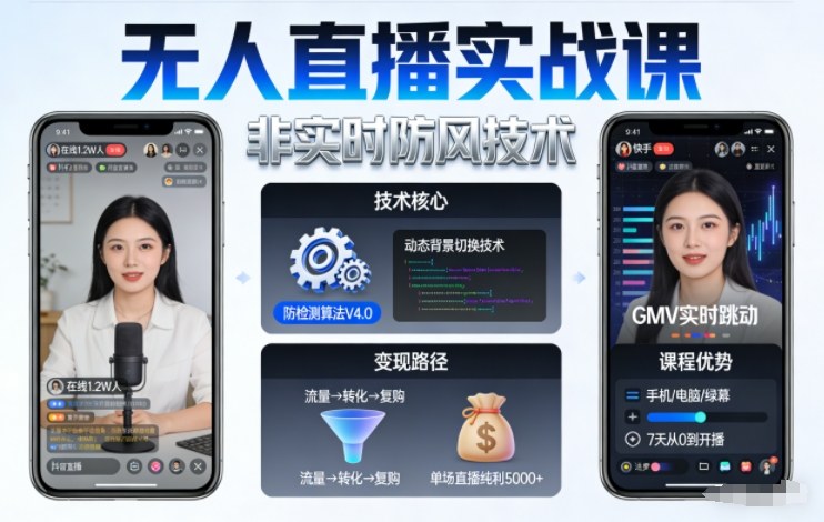 宝子哥无人直播实战课,非实时防风技术,聚焦抖音快手等平台直播带货,轻松开启直播变现之路(更新2026年07月02日) 宝子哥无人直播实战课,非实时防风技术,聚焦抖音快手等平台直播带货,轻松开启直播变现之路(更新2026年07月02日)