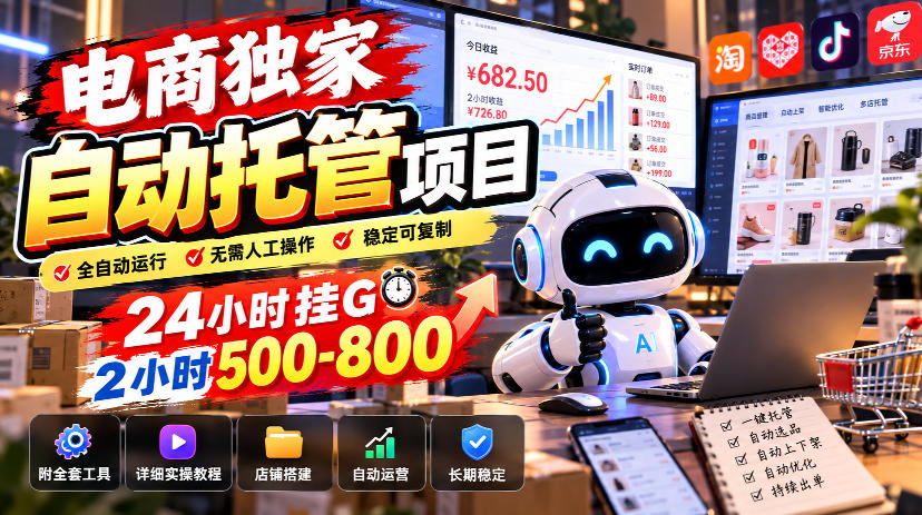 电商独家自动托管项目，24小时挂G，2小时500-800，附全套工具【揭秘】