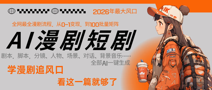 26年AI一键生成漫剧短剧,1人就能跑通从剧本到变现全链路,单集1分钟利润轻松300 26年AI一键生成漫剧短剧,1人就能跑通从剧本到变现全链路,单集1分钟利润轻松300