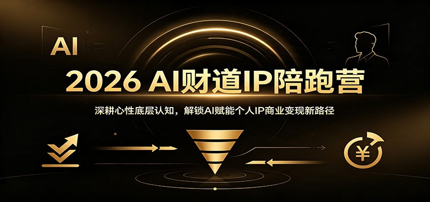 2026 AI财道IP陪跑营:深耕心性底层认知,解锁AI赋能个人IP商业变现新路径 2026 AI财道IP陪跑营:深耕心性底层认知,解锁AI赋能个人IP商业变现新路径