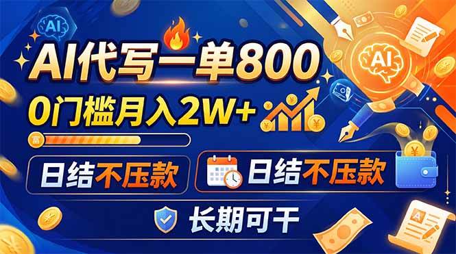 （19397期）AI代写一单800，0门槛月入2W+，日结不压款，长期可干