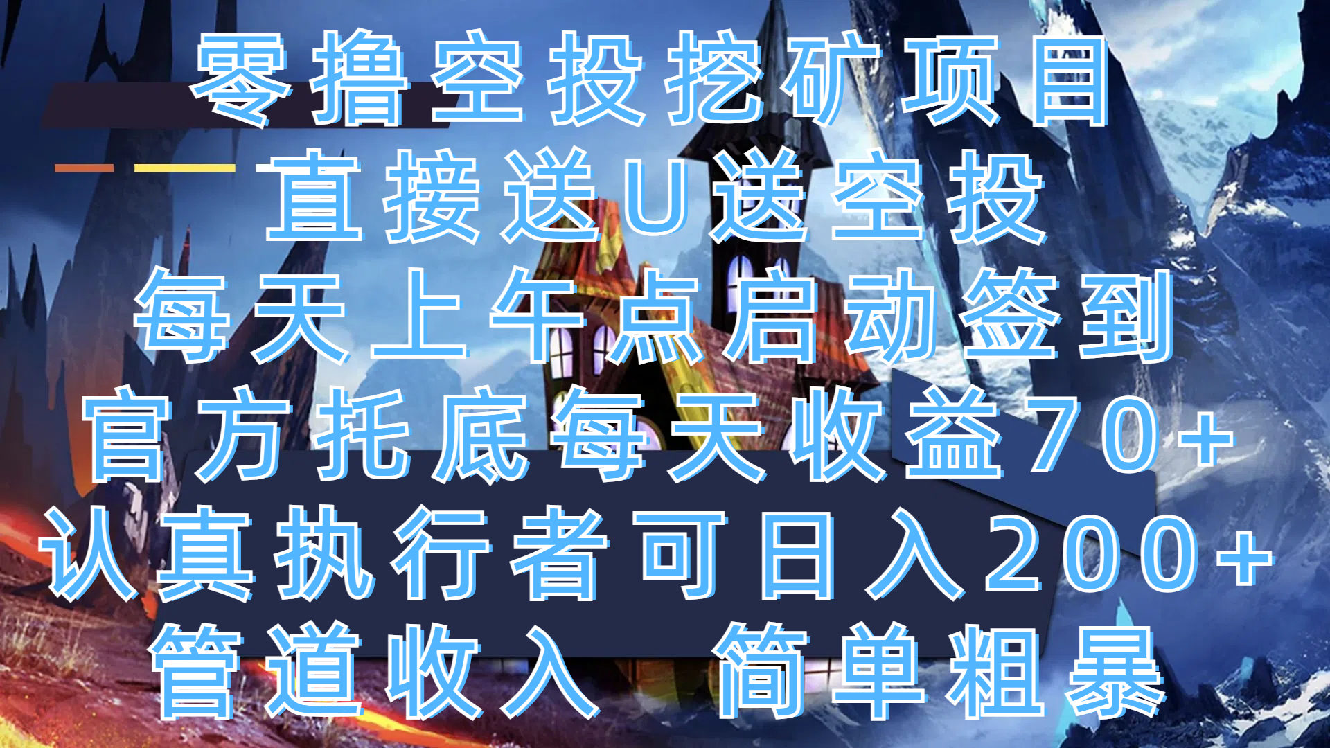 零撸空投挖矿项目,直接送U送空投,每天上午点启动签到,官方托底每天收益70+,认真执行者可日入200+,管道收入,简单粗暴 零撸空投挖矿项目,直接送U送空投,每天上午点启动签到,官方托底每天收益70+,认真执行者可日入200+,管道收入,简单粗暴