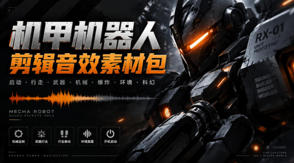 宝藏机甲音效合集！机甲机器人变形能量移动无损音效素材，全部中文汉化处理Boom Library Mechs&amp;Robots Designed