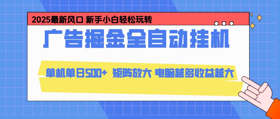 （16736期）24小时广告全自动挂机，云机模拟器均可操作，矩阵挂机项目，上手难度低，单日收益500+