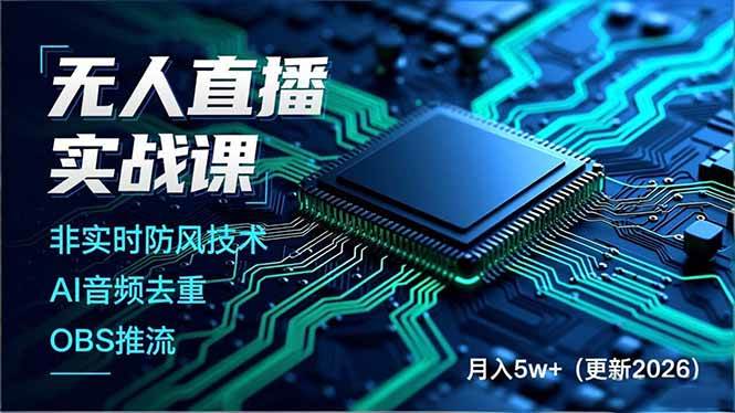 (18508期)无人直播实战课(更新5月),非实时防风技术、AI音频去重、OBS推流,建立技术壁垒,月入5w+ (18508期)无人直播实战课(更新5月),非实时防风技术、AI音频去重、OBS推流,建立技术壁垒,月入5w+