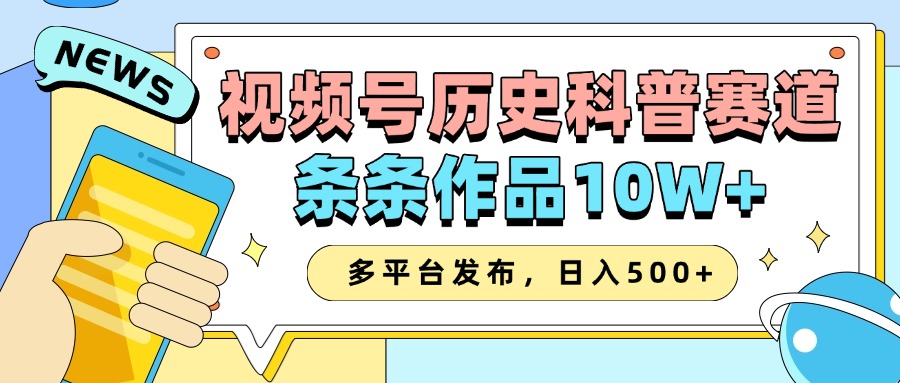 2025视频号历史科普赛道,AI一键生成,条条作品10W+,多平台发布,助你变现收益翻倍 2025视频号历史科普赛道,AI一键生成,条条作品10W+,多平台发布,助你变现收益翻倍