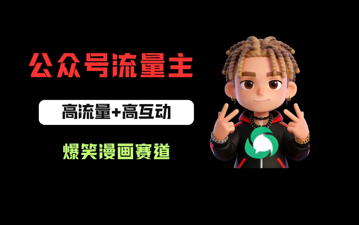 公众号流量主之爆笑漫画赛道，高流量+高互动，从0-1全流程讲解！