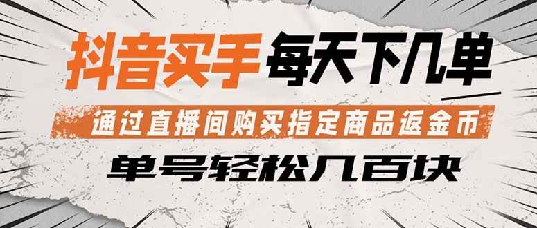 （18333期）抖音买手 通过直播间购买指定商品返金币 每天几单 轻松几百块
