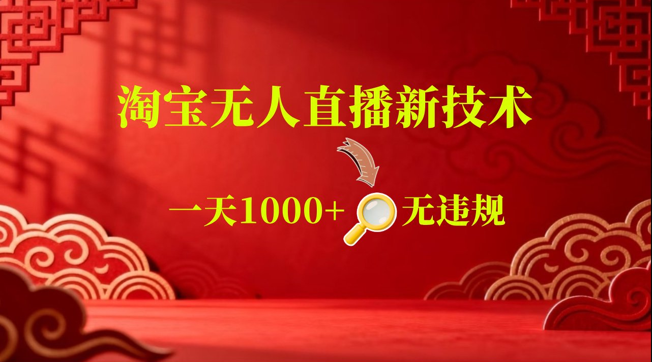 淘宝偷偷开了“后门”，懂的人已经日入2K+了，无人直播无违规