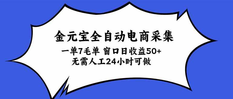 （20765期）金元宝全自动电商采集，一单7毛，单窗口日收益50+ 无需人工，24小时可做
