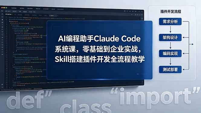 （18514期）AI 编程助手 Claude Code 系统课，零基础到企业实战，Skill 搭建插件开发全流程教学