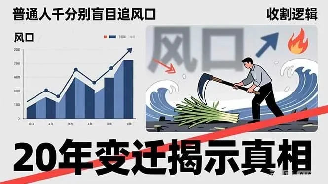 付费文章:普通人千万别盲目追风口,20年变迁揭示真相,看懂收割逻辑才能避免成为接盘侠