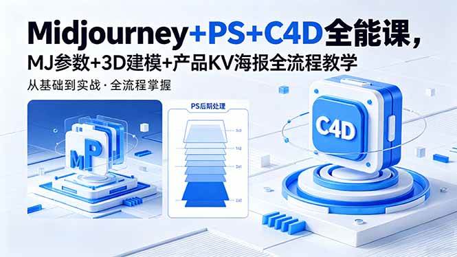 (18454期)Midjourney+PS+C4D全能课,MJ参数+3D建模+产品KV海报全流程教学 (18454期)Midjourney+PS+C4D全能课,MJ参数+3D建模+产品KV海报全流程教学