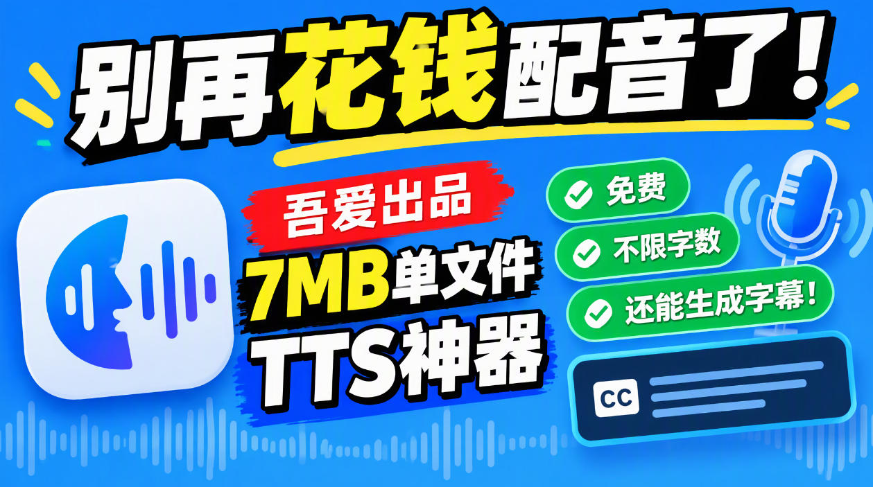 别再花钱配音了！吾爱出品7MB单文件TTS神器，免费不限字数还能生成字幕！